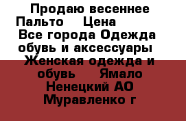 Продаю весеннее Пальто! › Цена ­ 5 000 - Все города Одежда, обувь и аксессуары » Женская одежда и обувь   . Ямало-Ненецкий АО,Муравленко г.